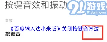 百度输入法按键声音关闭完整指南