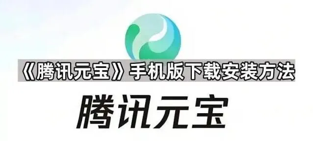 元宝下载安装方法：手机版操作教程