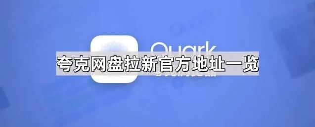 《夸克》网盘拉新官方地址汇总