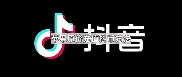 《抖音》苹果原价充值抖币方法步骤