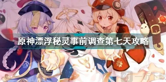 漂浮秘灵事前调查第七天《原神》教程