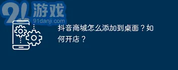 抖音如何将抖音商城快捷方式添加到手机桌面操作详解