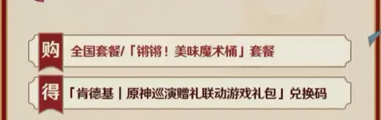 《原神》肯德基联动兑换码获取指南