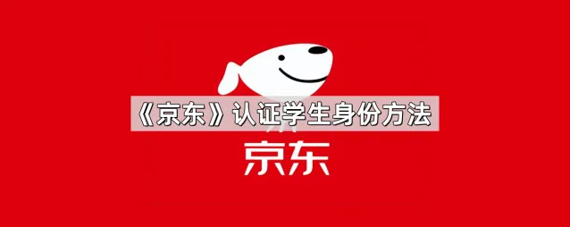 《京东》认证学生身份实用教程