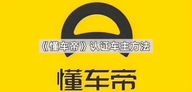 《懂车帝》认证车主操作指南