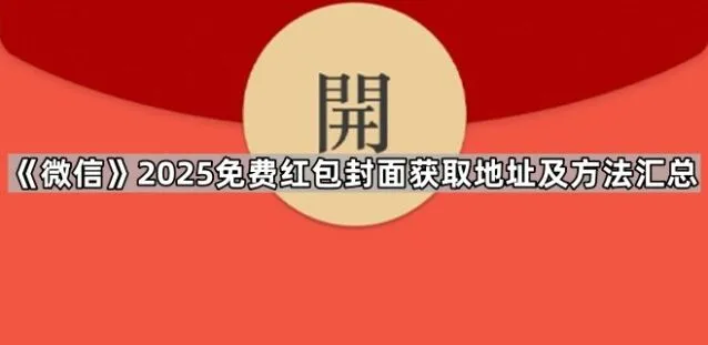《微信》2025免费红包封面获取地址汇总与方法