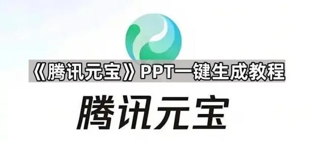 元宝PPT一键生成功能使用教程