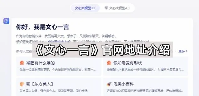《文心一言》官网地址介绍技巧分享