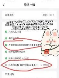 《抖音》申请开通直播权限完整教程