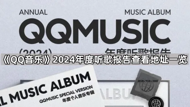 《QQ音乐》2024年度听歌报告查看地址一览