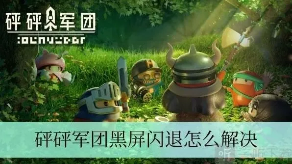 军团黑屏闪退处理方法详细说明