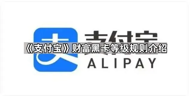 财富黑卡等级规则介绍（支付宝）