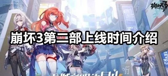 崩坏3第二部什么时候出指南