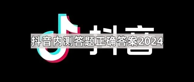 抖音内测答题正确答案2024在QQ中的方法