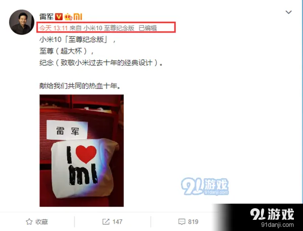 《微博》小米10至尊纪念版微博尾巴设置方法