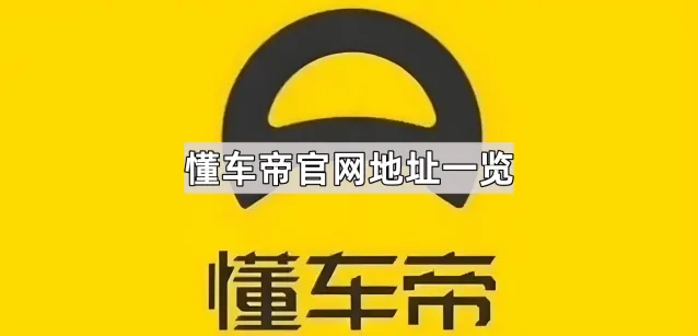 《懂车帝》官网地址一览教程分享