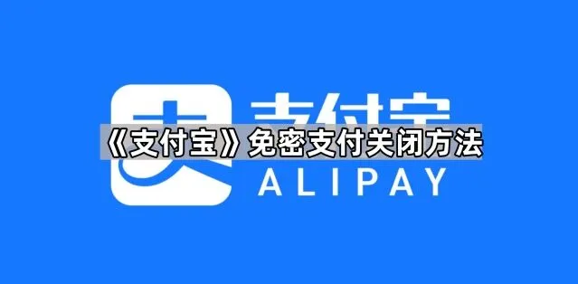 《支付宝》免密支付关闭步骤指南