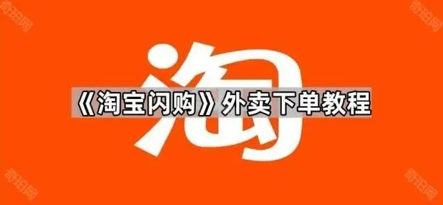 《淘宝》：闪购外卖下单使用指南