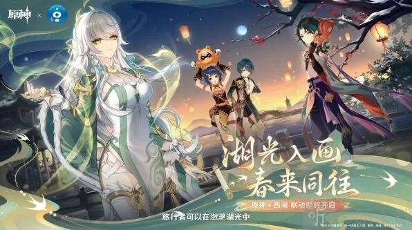 原神×西湖联动最新消息爆料