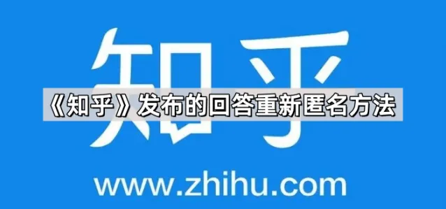 《知乎》：发布的回答重新匿名使用教程