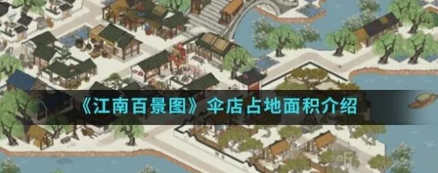 《江南百景图》伞店占地面积介绍流程