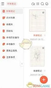 《笔记》清除全部字迹完整教程