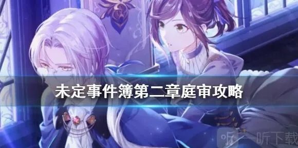 《未定事件簿》第二章庭审图文教程