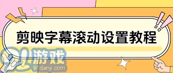 剪映添加字幕滚动步骤
