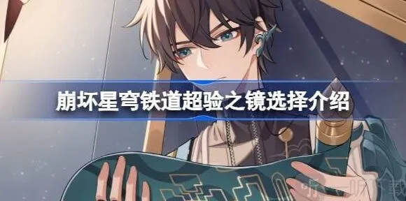 崩坏星穹铁道星穹