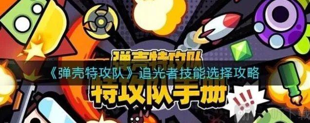 弹壳特攻队追光者技能选择详解