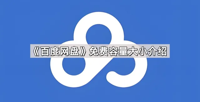 《百度》网盘免费容量大小解析