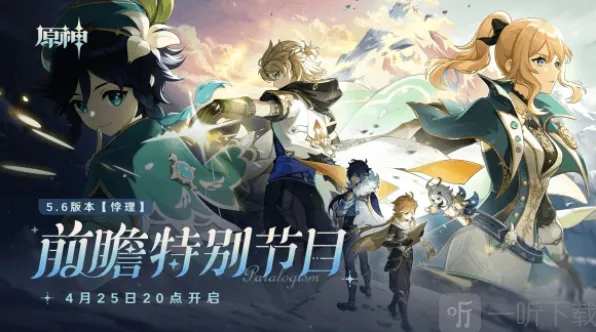 《原神》5.6版本前瞻内容 前瞻兑换码全教程