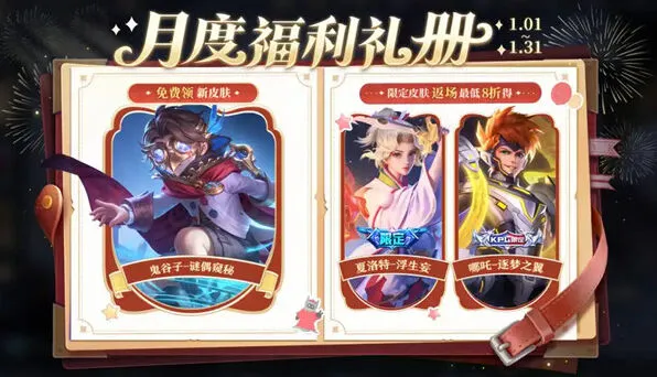王者荣耀2026元旦免费皮肤获取全攻略