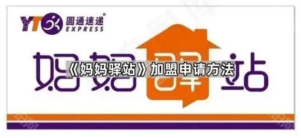 《微信》妈妈驿站加盟申请完整方法