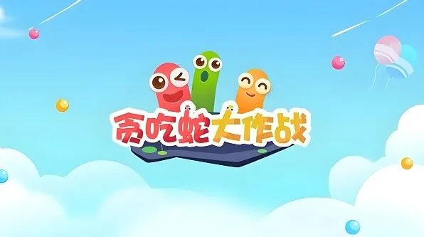 贪吃蛇大作战兑换码