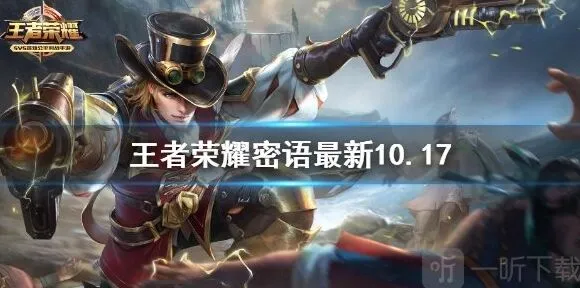 10.17王者荣耀密语最新合集手册