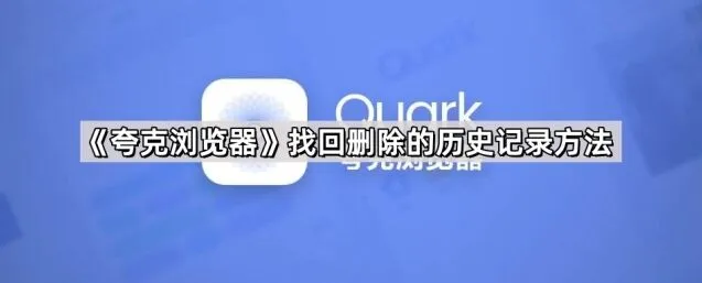 《夸克浏览器》找回删除的历史记录操作教程