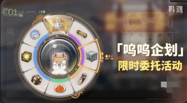 鸣潮呜呜企划限时委托活动全教程