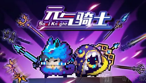 元气骑士融合武器大全与配方