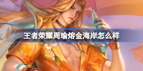 《王者荣耀》周瑜熔金海岸皮肤领取攻略