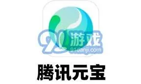 《腾讯元宝》：虚拟货币详细介绍与用途教程