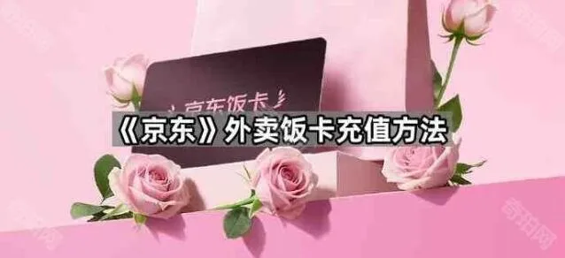 《京东》：外卖饭卡充值指南