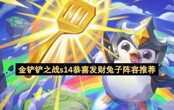 《金铲铲之战》s14兔子阵容搭配攻略