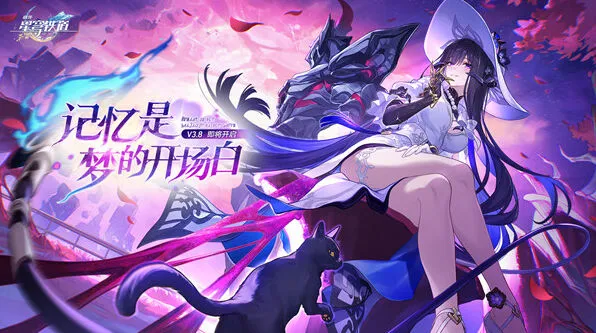 《崩坏星穹铁道》3.8前瞻兑换码最全分享