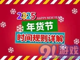 京东：2025年货节具体时间安排详解
