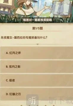 《剑与远征》诗社竞答第三天详细答案