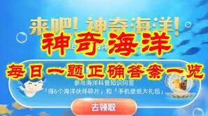 《支付宝》神奇海洋6.5日答案寻找操作详解