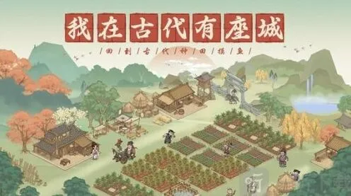 《这城有良田》逍遥游活动攻略分享