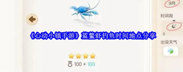 心动小镇蓝鳌虾钓鱼完整攻略