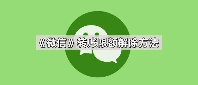 《微信》转账限额解除操作教程